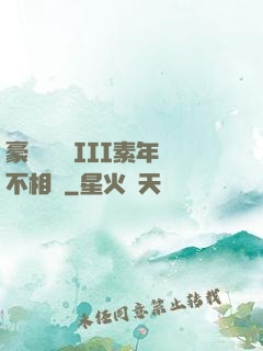 豪門驚夢 III素年不相遲
